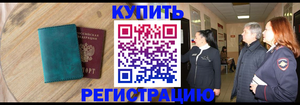 временная регистрация 2025 в Курчалом